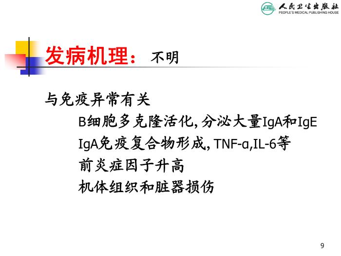 【醫學PPT課件】過敏性紫癜 人衛版教學PPT課件第9頁