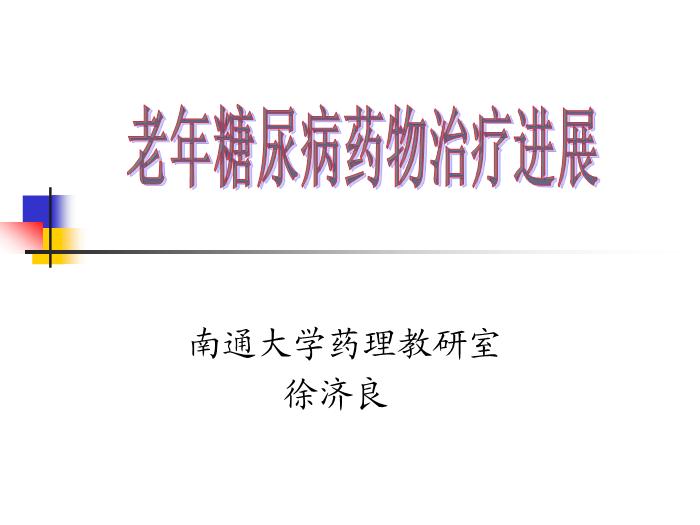 【醫學PPT課件】老年糖尿病藥物治療進展 南通大學藥理教研室第1頁