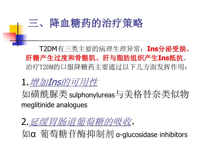 【醫學PPT課件】老年糖尿病藥物治療進展 南通大學藥理教研室第10頁