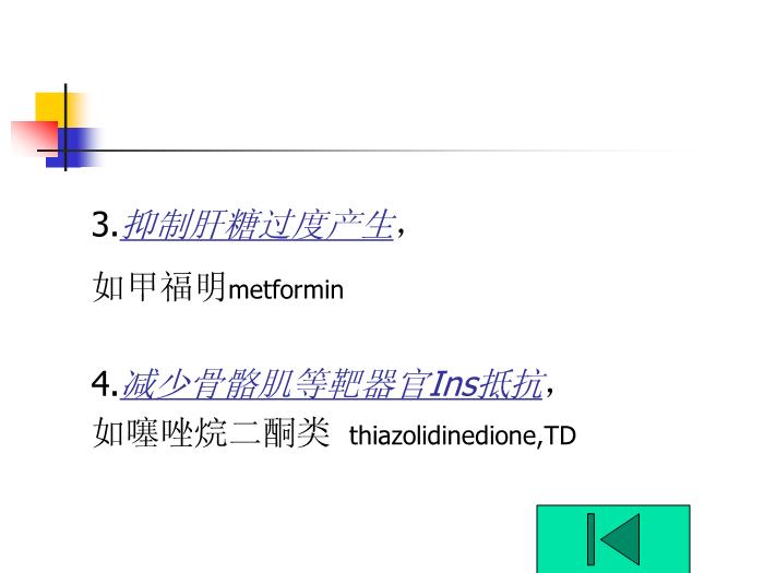 【醫學PPT課件】老年糖尿病藥物治療進展 南通大學藥理教研室第11頁