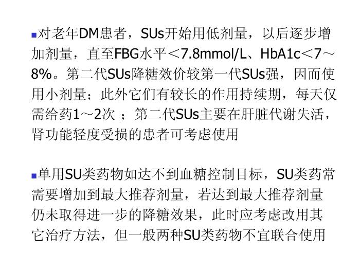 【醫學PPT課件】老年糖尿病藥物治療進展 南通大學藥理教研室第15頁