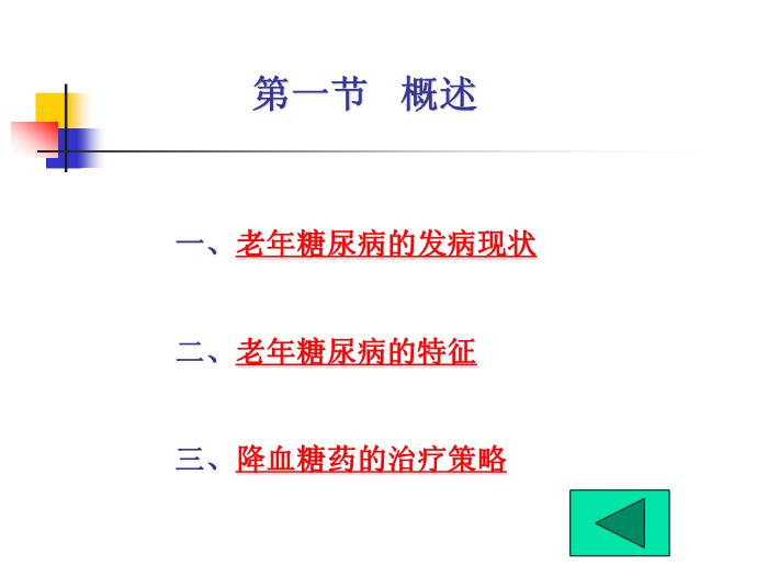 【醫學PPT課件】老年糖尿病藥物治療進展 南通大學藥理教研室第3頁