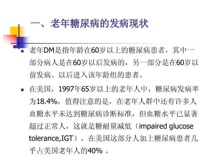 【醫學PPT課件】老年糖尿病藥物治療進展 南通大學藥理教研室第4頁