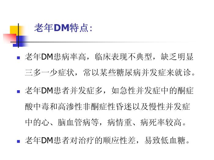 【醫學PPT課件】老年糖尿病藥物治療進展 南通大學藥理教研室第7頁