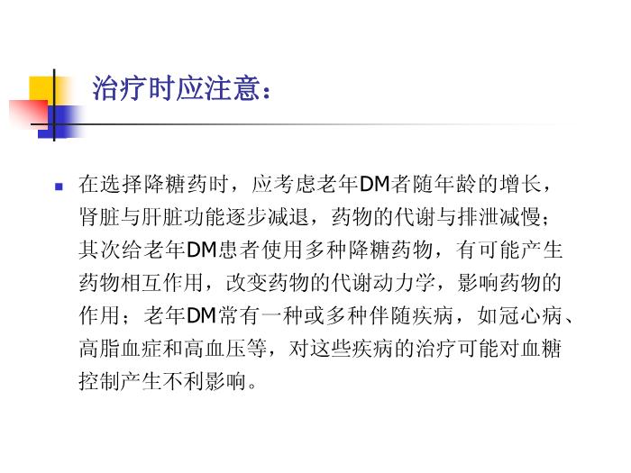 【醫學PPT課件】老年糖尿病藥物治療進展 南通大學藥理教研室第8頁