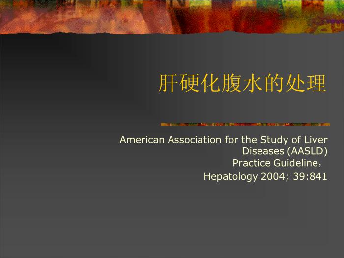 【醫學PPT課件】肝硬化腹水的處理AASLD-國外指南第1頁