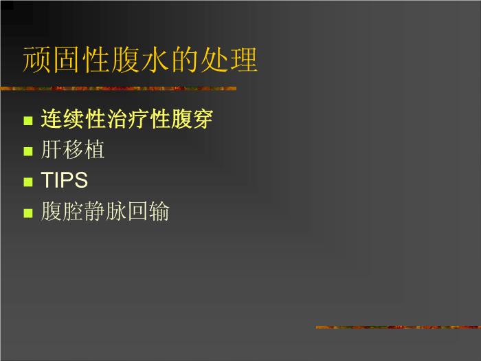 【醫學PPT課件】肝硬化腹水的處理AASLD-國外指南第10頁