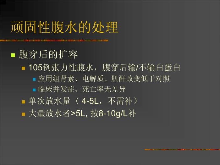 【醫學PPT課件】肝硬化腹水的處理AASLD-國外指南第11頁