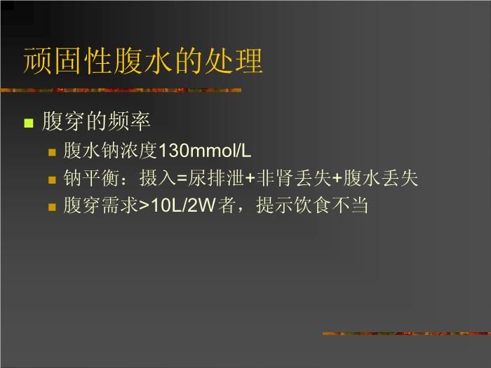 【醫學PPT課件】肝硬化腹水的處理AASLD-國外指南第12頁