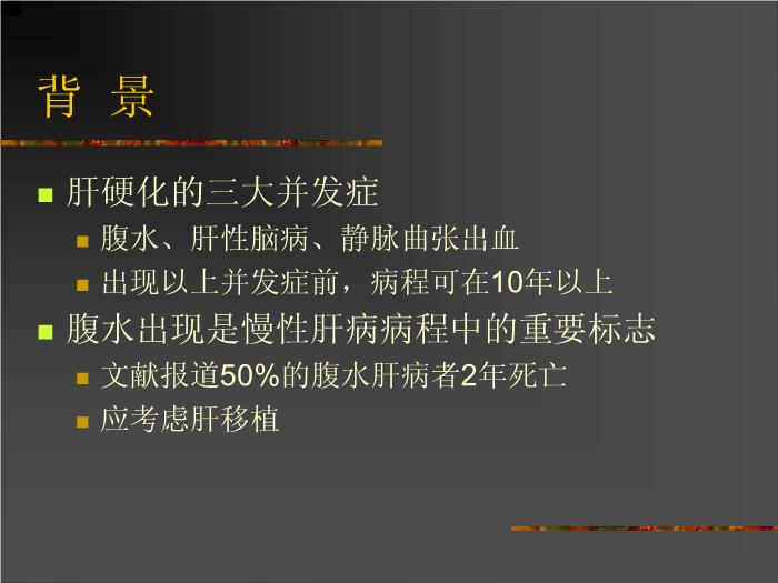 【醫學PPT課件】肝硬化腹水的處理AASLD-國外指南第2頁