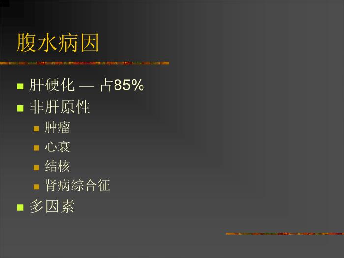 【醫學PPT課件】肝硬化腹水的處理AASLD-國外指南第3頁