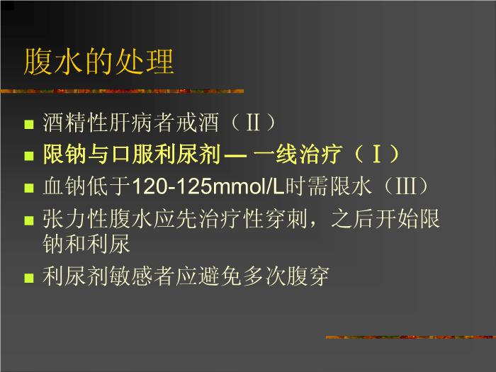 【醫學PPT課件】肝硬化腹水的處理AASLD-國外指南第7頁
