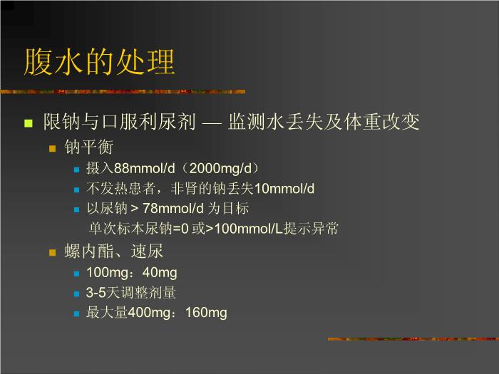 【醫學PPT課件】肝硬化腹水的處理AASLD-國外指南第8頁