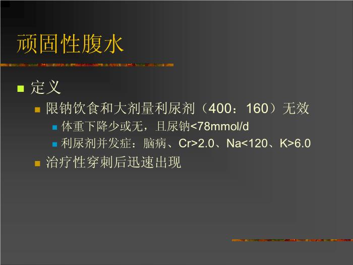 【醫學PPT課件】肝硬化腹水的處理AASLD-國外指南第9頁