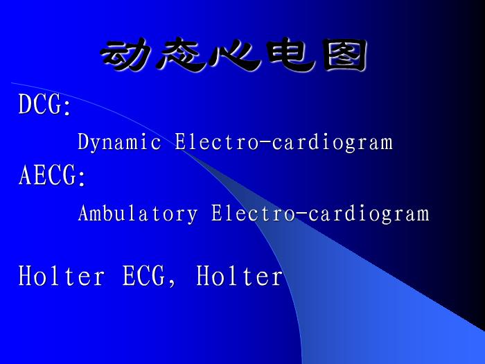 【醫學PPT課件】動態心電圖第1頁