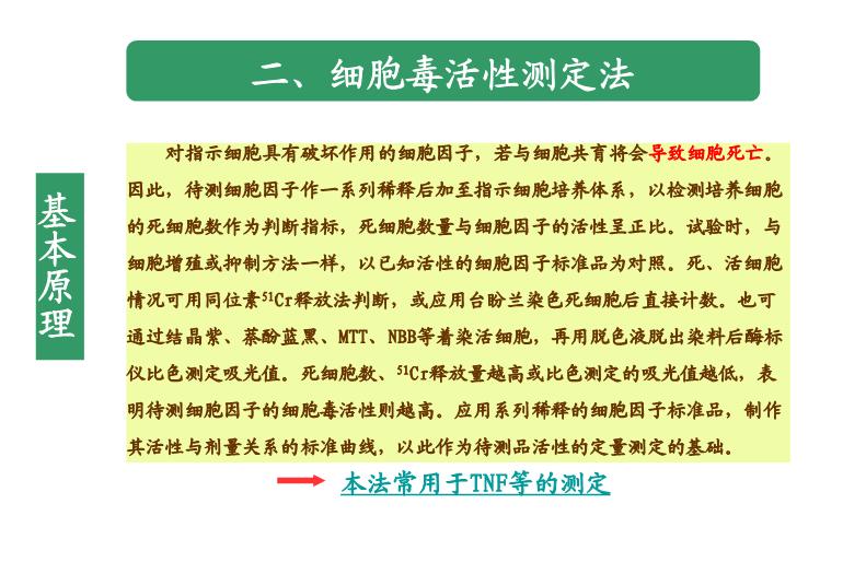 【醫學PPT課件】第16章_細胞因子與細胞粘附因子的測定