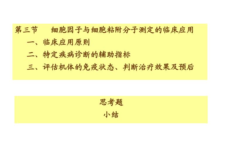 【醫學PPT課件】第16章_細胞因子與細胞粘附因子的測定