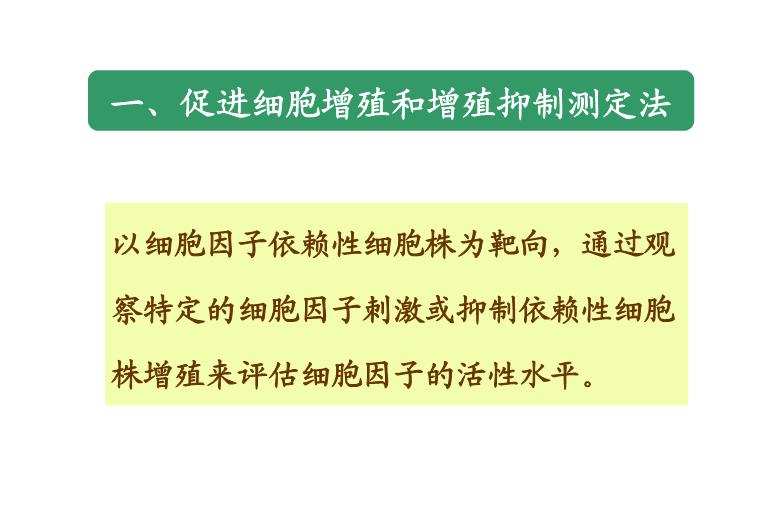 【醫學PPT課件】第16章_細胞因子與細胞粘附因子的測定
