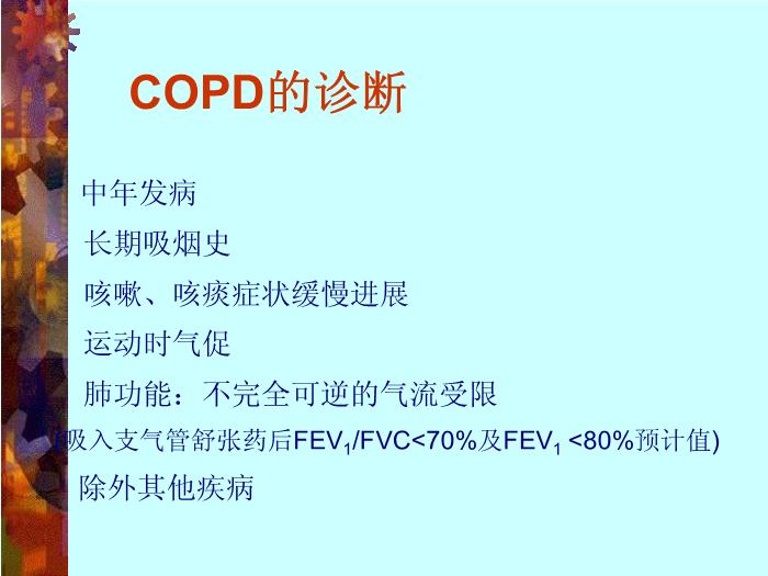 【醫學PPT課件】慢性阻塞性肺疾病-中山大學附屬第一醫院呼吸內科-周燕斌第14頁
