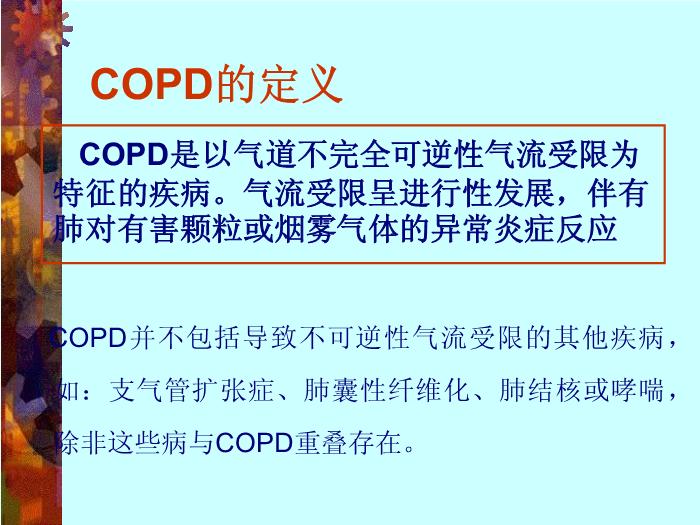 【醫學PPT課件】慢性阻塞性肺疾病-中山大學附屬第一醫院呼吸內科-周燕斌第2頁