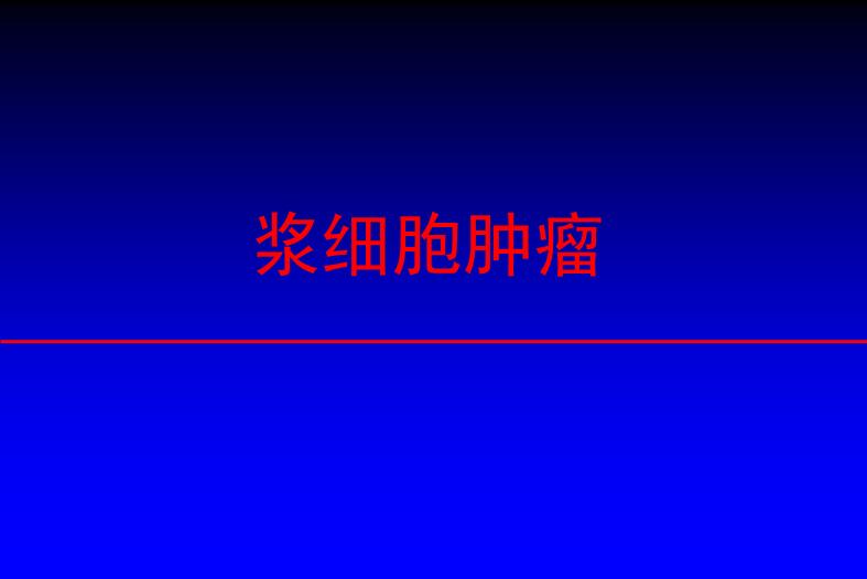 【醫學PPT課件】漿細胞腫瘤【108幻燈片完整版ppt】第1頁