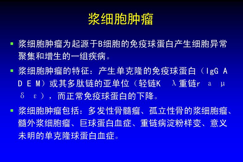 【醫學PPT課件】漿細胞腫瘤【108幻燈片完整版ppt】第2頁