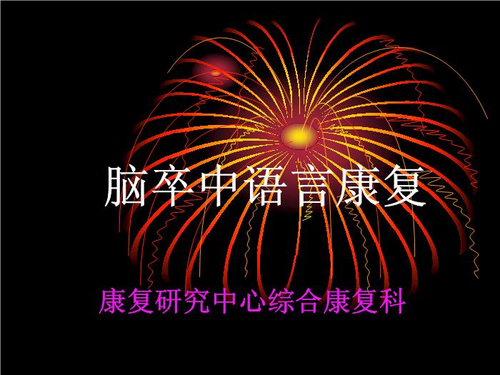 【醫學PPT課件】腦卒中語言障礙康復 康復研究中心綜合康復科第1頁