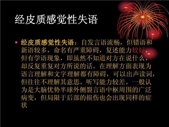 【醫學PPT課件】腦卒中語言障礙康復 康復研究中心綜合康復科第10頁