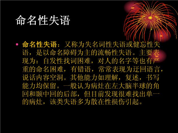【醫學PPT課件】腦卒中語言障礙康復 康復研究中心綜合康復科第12頁
