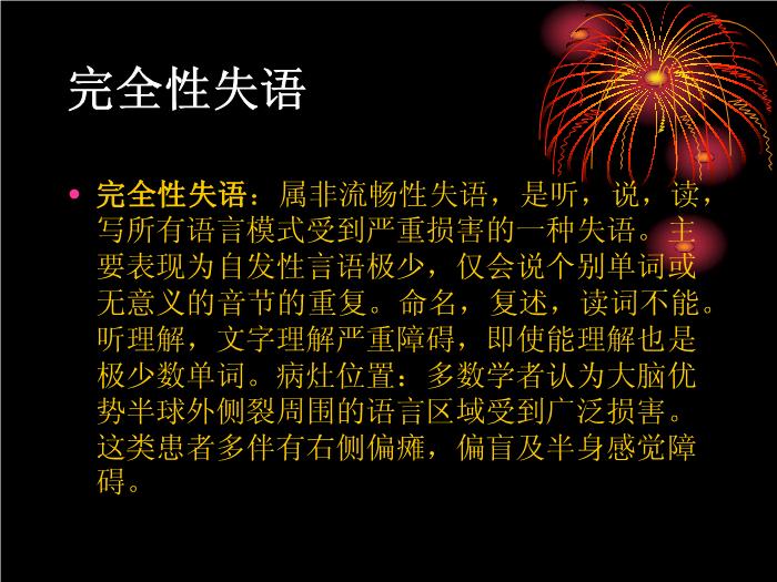 【醫學PPT課件】腦卒中語言障礙康復 康復研究中心綜合康復科第14頁