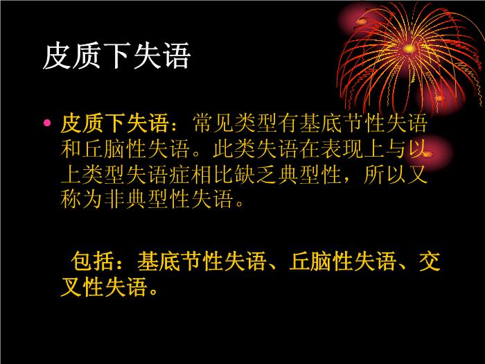 【醫學PPT課件】腦卒中語言障礙康復 康復研究中心綜合康復科第15頁