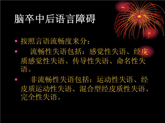 【醫學PPT課件】腦卒中語言障礙康復 康復研究中心綜合康復科第4頁