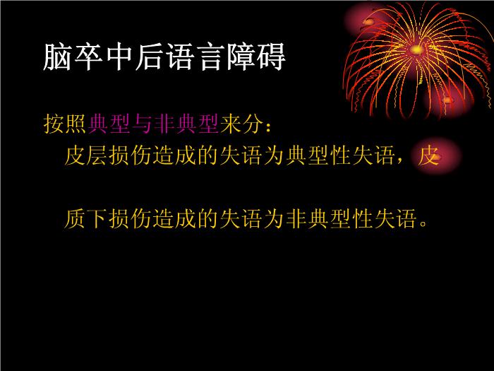 【醫學PPT課件】腦卒中語言障礙康復 康復研究中心綜合康復科第5頁
