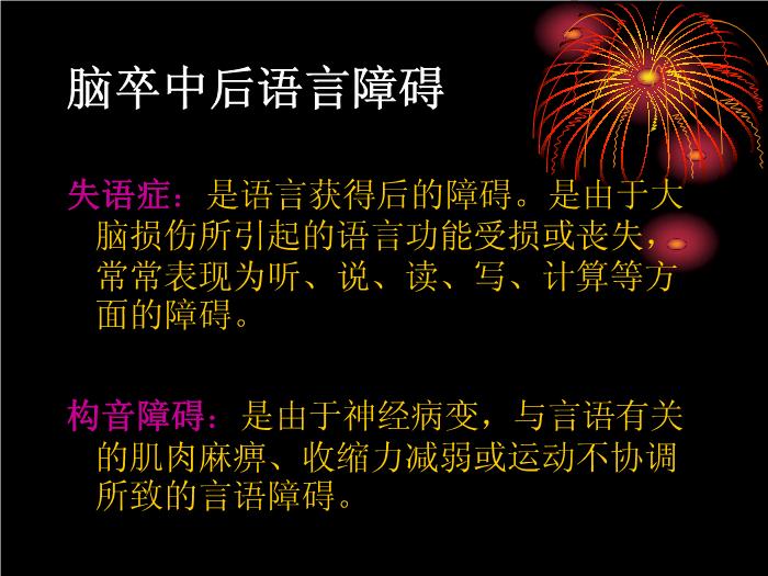 【醫學PPT課件】腦卒中語言障礙康復 康復研究中心綜合康復科第6頁
