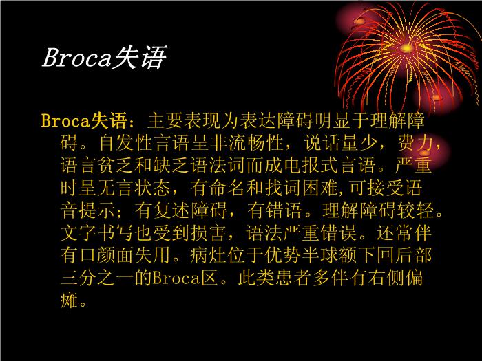 【醫學PPT課件】腦卒中語言障礙康復 康復研究中心綜合康復科第7頁