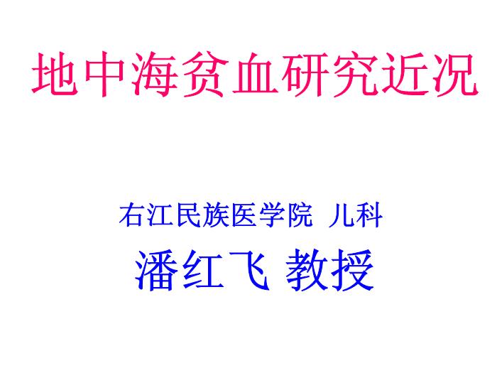 【醫學PPT課件】地中海貧血研究近況 右江民族醫學院兒科第1頁