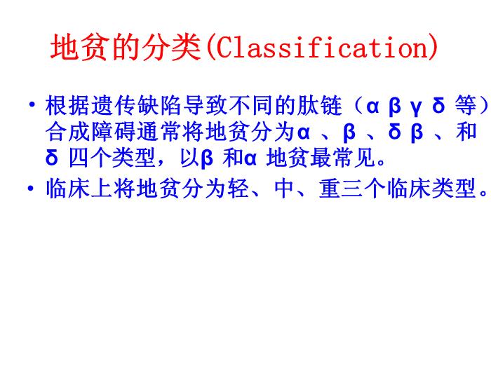【醫學PPT課件】地中海貧血研究近況 右江民族醫學院兒科第11頁
