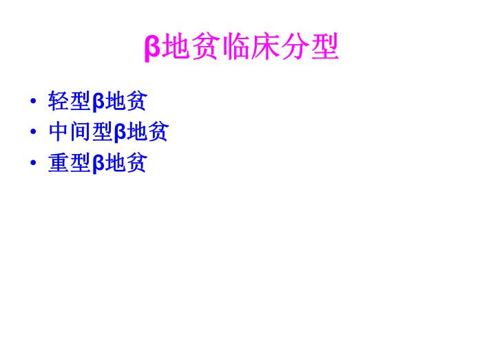 【醫學PPT課件】地中海貧血研究近況 右江民族醫學院兒科第13頁
