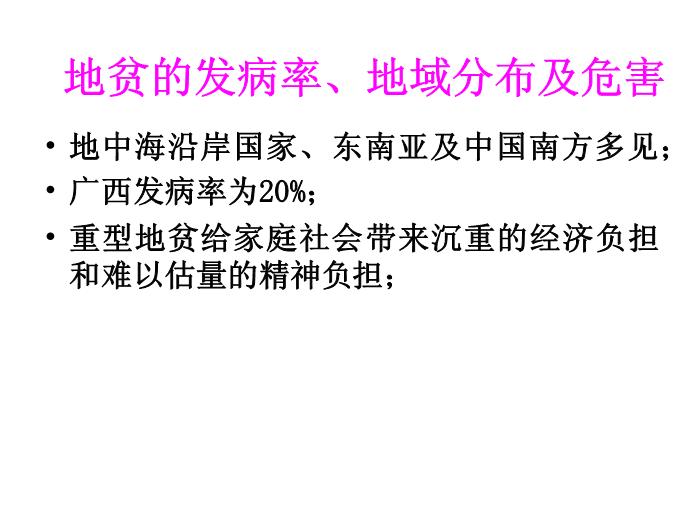 【醫學PPT課件】地中海貧血研究近況 右江民族醫學院兒科第3頁