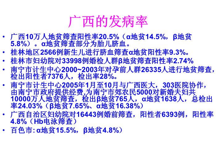 【醫學PPT課件】地中海貧血研究近況 右江民族醫學院兒科第4頁