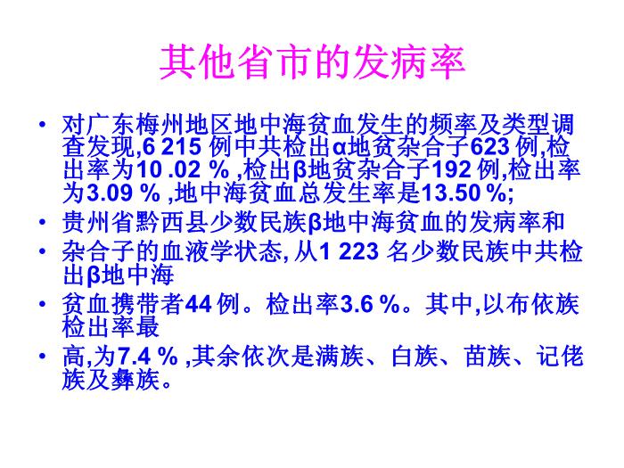 【醫學PPT課件】地中海貧血研究近況 右江民族醫學院兒科第5頁