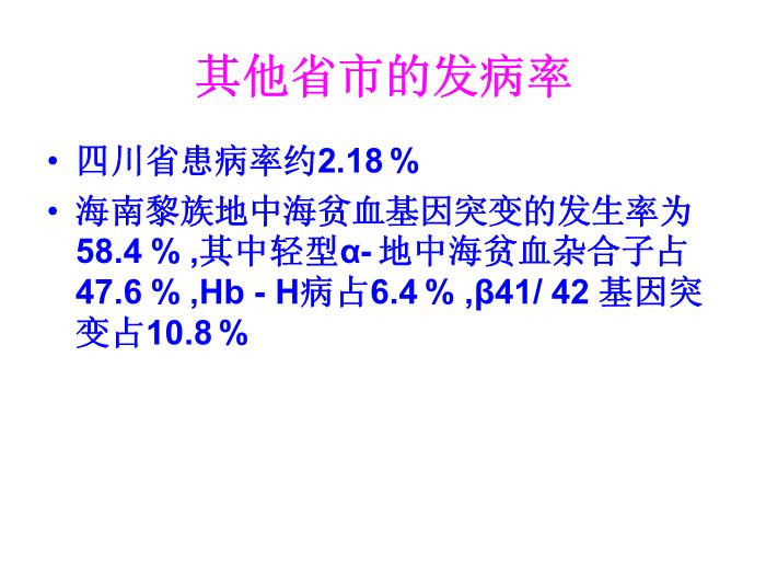 【醫學PPT課件】地中海貧血研究近況 右江民族醫學院兒科第6頁