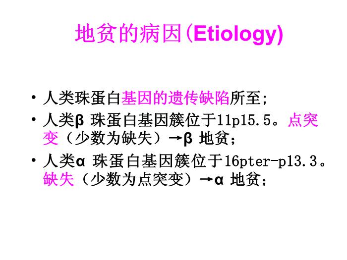 【醫學PPT課件】地中海貧血研究近況 右江民族醫學院兒科第8頁