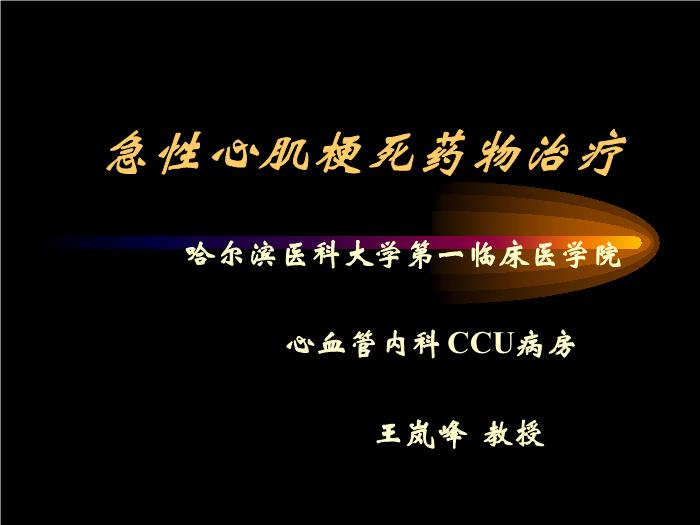 【醫學PPT課件】急性心肌梗死藥物治療 哈爾濱醫科大學第一臨床醫學院第1頁