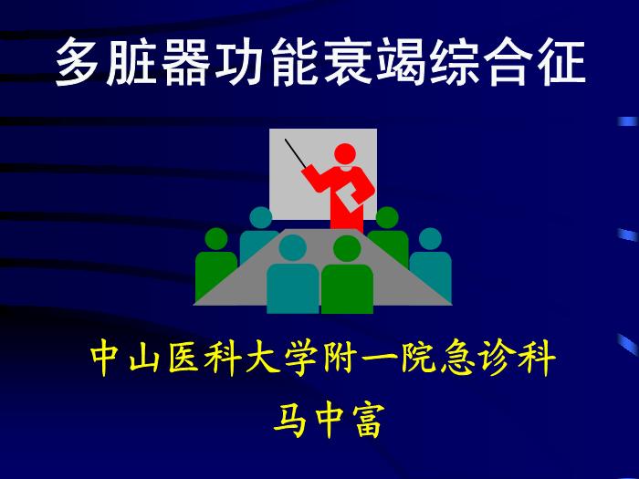 【醫學PPT課件】多臟器功能衰竭綜合征-中山醫科大學附一院急診科-馬中富第1頁