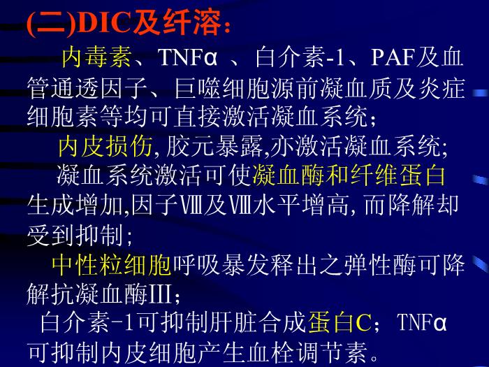 【醫學PPT課件】多臟器功能衰竭綜合征-中山醫科大學附一院急診科-馬中富第11頁