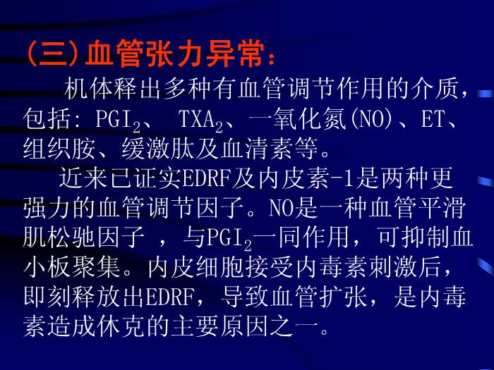 【醫學PPT課件】多臟器功能衰竭綜合征-中山醫科大學附一院急診科-馬中富第12頁