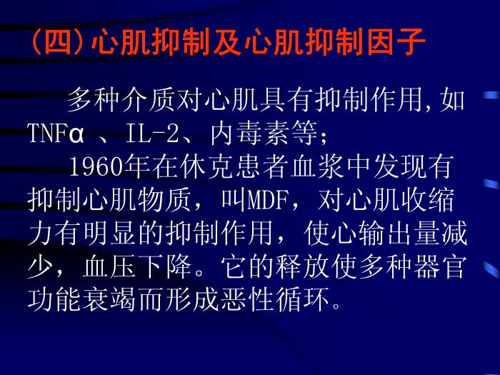 【醫學PPT課件】多臟器功能衰竭綜合征-中山醫科大學附一院急診科-馬中富第13頁