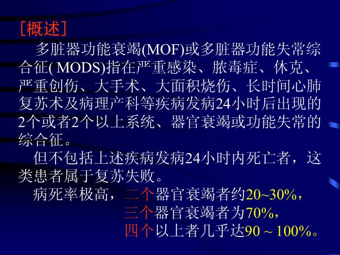 【醫學PPT課件】多臟器功能衰竭綜合征-中山醫科大學附一院急診科-馬中富第2頁