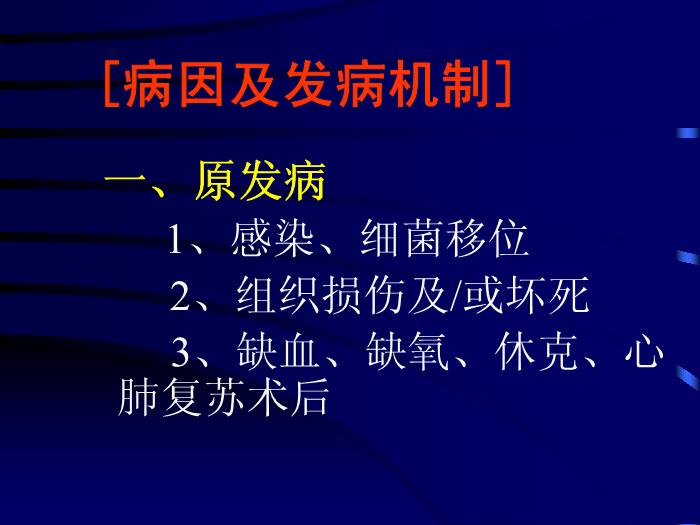【醫學PPT課件】多臟器功能衰竭綜合征-中山醫科大學附一院急診科-馬中富第3頁